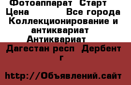 Фотоаппарат “Старт“ › Цена ­ 3 500 - Все города Коллекционирование и антиквариат » Антиквариат   . Дагестан респ.,Дербент г.